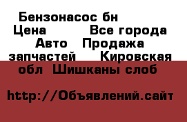 Бензонасос бн-203-10 › Цена ­ 100 - Все города Авто » Продажа запчастей   . Кировская обл.,Шишканы слоб.